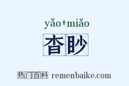 杳眇是什么意思的图片